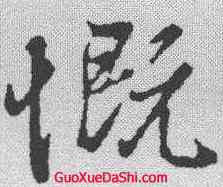 慨,陸繼善 ,書法字典